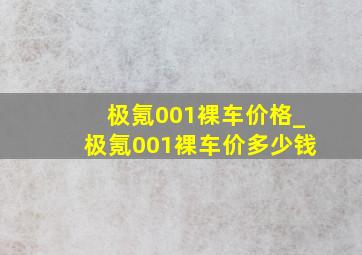 极氪001裸车价格_极氪001裸车价多少钱