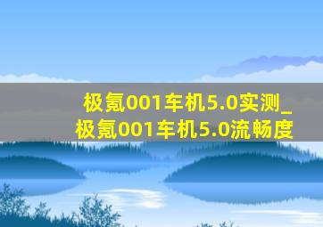 极氪001车机5.0实测_极氪001车机5.0流畅度