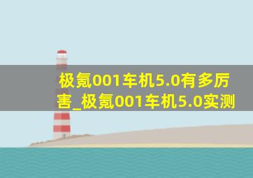 极氪001车机5.0有多厉害_极氪001车机5.0实测