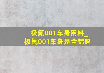 极氪001车身用料_极氪001车身是全铝吗