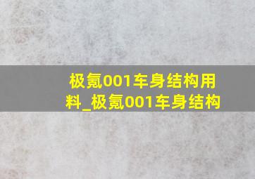 极氪001车身结构用料_极氪001车身结构