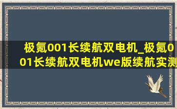 极氪001长续航双电机_极氪001长续航双电机we版续航实测