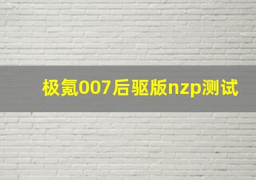 极氪007后驱版nzp测试