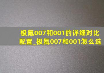 极氪007和001的详细对比配置_极氪007和001怎么选