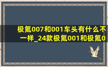 极氪007和001车头有什么不一样_24款极氪001和极氪007推荐哪个