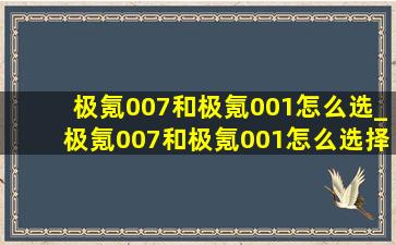 极氪007和极氪001怎么选_极氪007和极氪001怎么选择