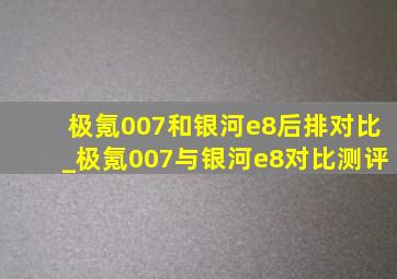 极氪007和银河e8后排对比_极氪007与银河e8对比测评