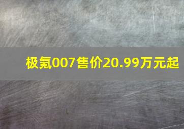 极氪007售价20.99万元起