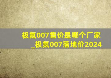 极氪007售价是哪个厂家_极氪007落地价2024