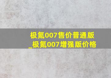 极氪007售价普通版_极氪007增强版价格