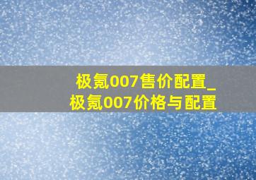 极氪007售价配置_极氪007价格与配置