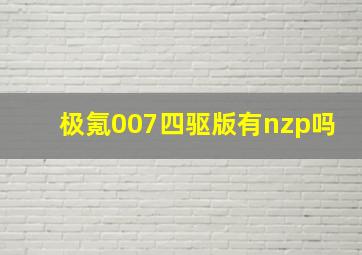 极氪007四驱版有nzp吗