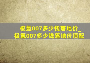 极氪007多少钱落地价_极氪007多少钱落地价顶配