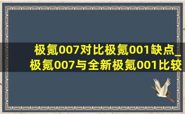 极氪007对比极氪001缺点_极氪007与全新极氪001比较