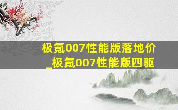 极氪007性能版落地价_极氪007性能版四驱