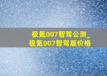 极氪007智驾公测_极氪007智驾版价格