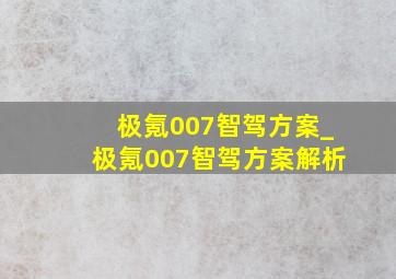 极氪007智驾方案_极氪007智驾方案解析