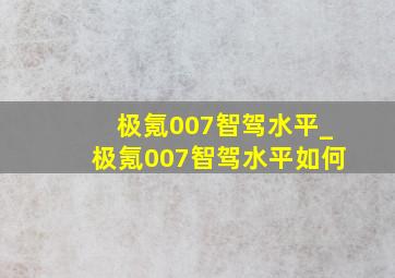 极氪007智驾水平_极氪007智驾水平如何