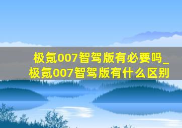 极氪007智驾版有必要吗_极氪007智驾版有什么区别