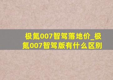 极氪007智驾落地价_极氪007智驾版有什么区别