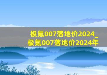 极氪007落地价2024_极氪007落地价2024年