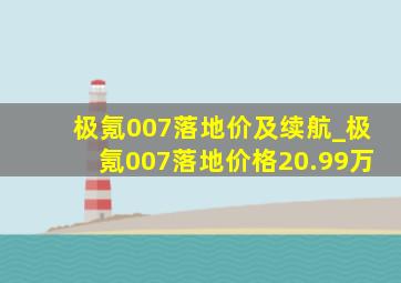 极氪007落地价及续航_极氪007落地价格20.99万