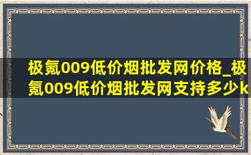 极氪009(低价烟批发网)价格_极氪009(低价烟批发网)支持多少kw慢充