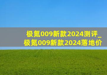 极氪009新款2024测评_极氪009新款2024落地价