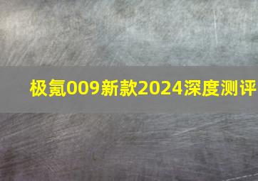 极氪009新款2024深度测评