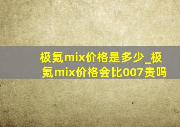 极氪mix价格是多少_极氪mix价格会比007贵吗