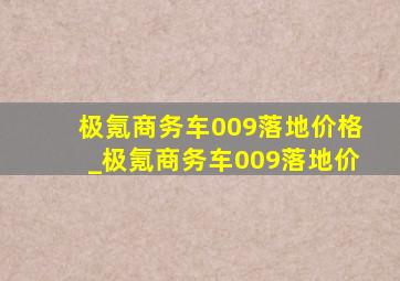 极氪商务车009落地价格_极氪商务车009落地价