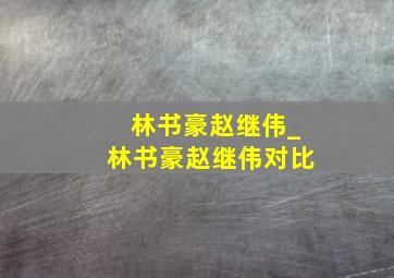 林书豪赵继伟_林书豪赵继伟对比