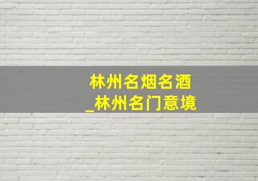 林州名烟名酒_林州名门意境