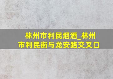 林州市利民烟酒_林州市利民街与龙安路交叉口