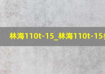 林海110t-15_林海110t-15参数