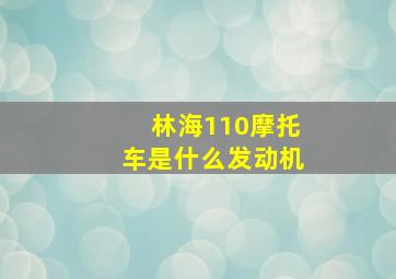 林海110摩托车是什么发动机