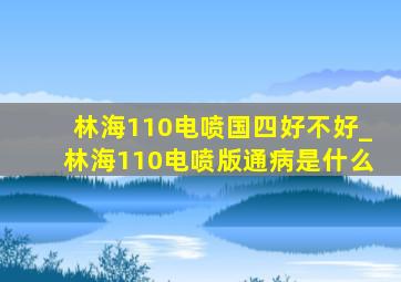 林海110电喷国四好不好_林海110电喷版通病是什么