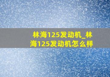 林海125发动机_林海125发动机怎么样