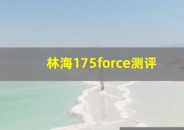 林海175force测评