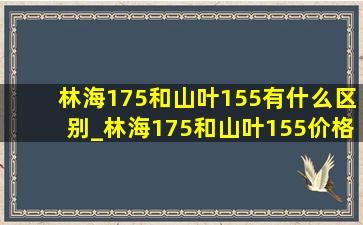 林海175和山叶155有什么区别_林海175和山叶155价格