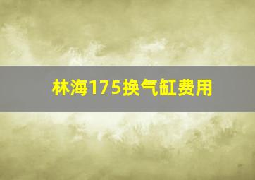 林海175换气缸费用