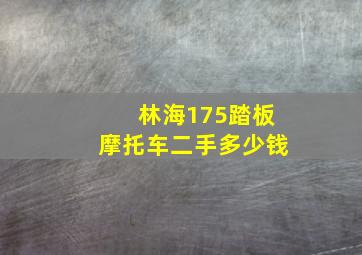 林海175踏板摩托车二手多少钱