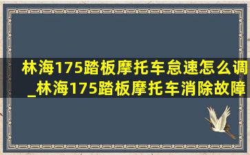 林海175踏板摩托车怠速怎么调_林海175踏板摩托车消除故障灯方法