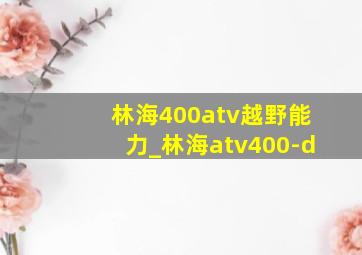 林海400atv越野能力_林海atv400-d