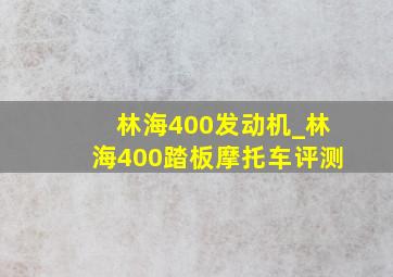 林海400发动机_林海400踏板摩托车评测