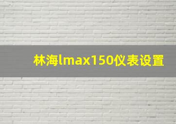 林海lmax150仪表设置