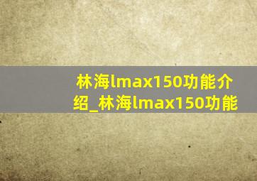 林海lmax150功能介绍_林海lmax150功能