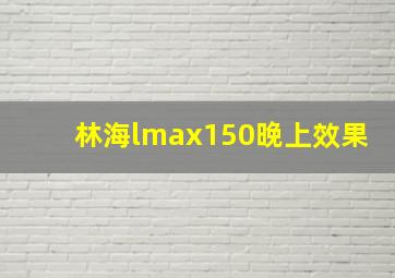 林海lmax150晚上效果