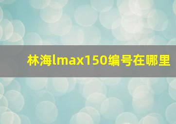 林海lmax150编号在哪里