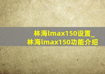 林海lmax150设置_林海lmax150功能介绍